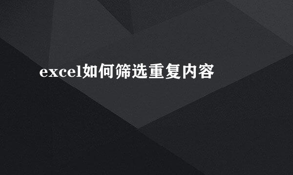 excel如何筛选重复内容