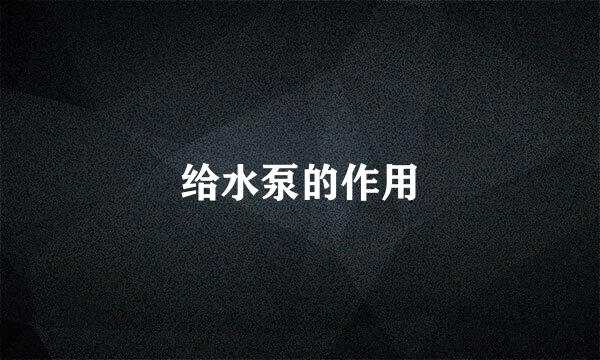 给水泵的作用