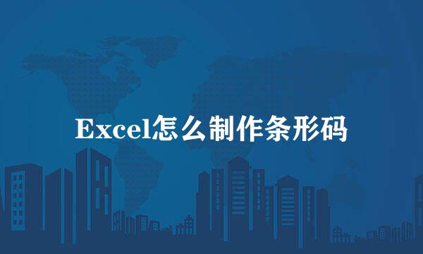 Excel怎么制作条形码