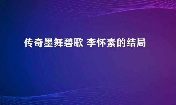传奇墨舞碧歌 李怀素的结局