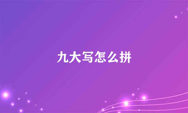 九大写怎么拼