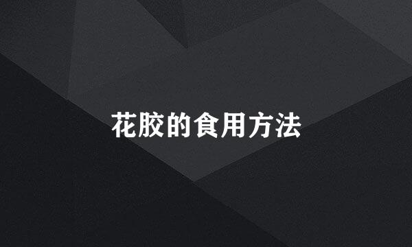 花胶的食用方法