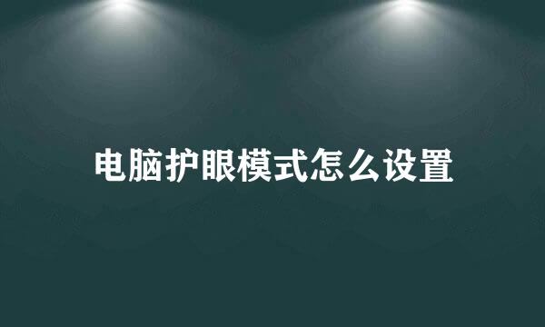 电脑护眼模式怎么设置