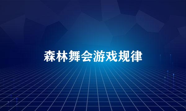 森林舞会游戏规律