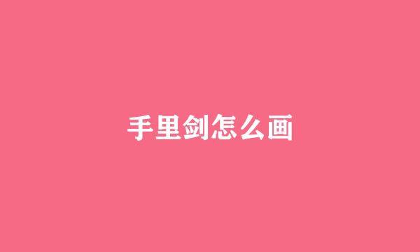 手里剑怎么画