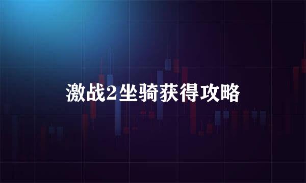 激战2坐骑获得攻略