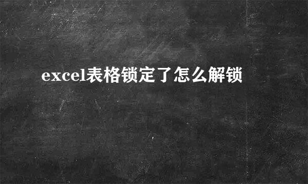 excel表格锁定了怎么解锁