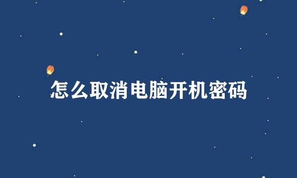 怎么取消电脑开机密码