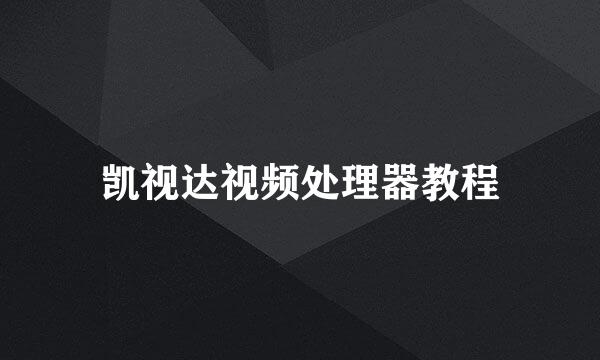 凯视达视频处理器教程