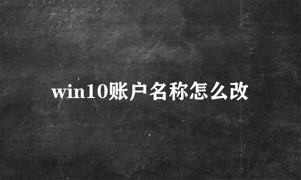 win10账户名称怎么改