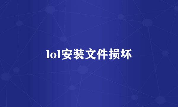 lol安装文件损坏