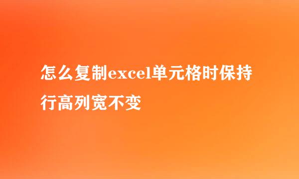 怎么复制excel单元格时保持行高列宽不变