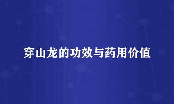 穿山龙的功效与药用价值