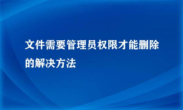 文件需要管理员权限才能删除的解决方法