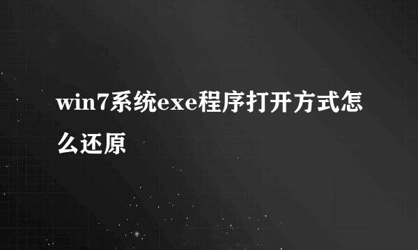 win7系统exe程序打开方式怎么还原