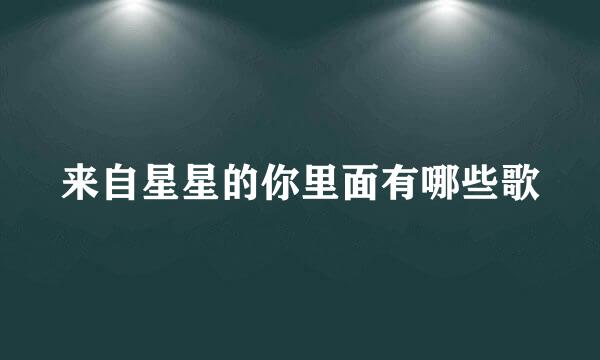 来自星星的你里面有哪些歌