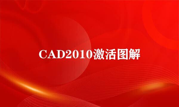 CAD2010激活图解