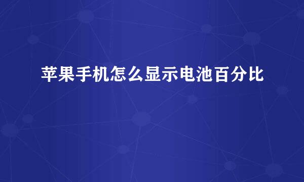 苹果手机怎么显示电池百分比
