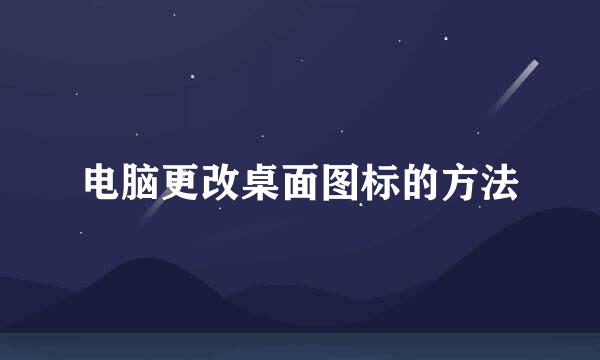 电脑更改桌面图标的方法