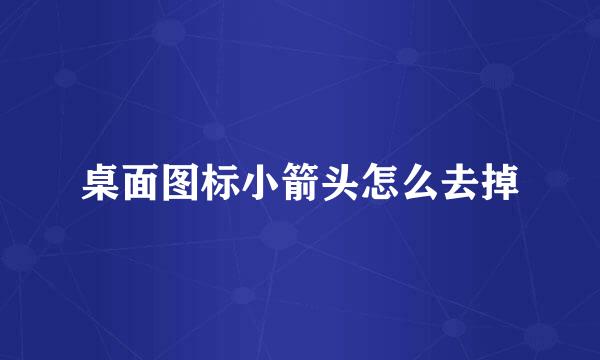 桌面图标小箭头怎么去掉