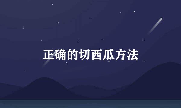 正确的切西瓜方法