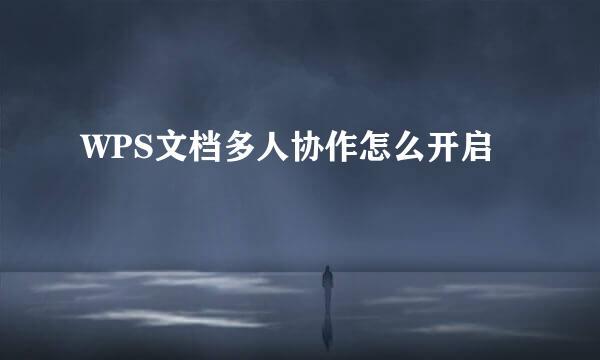WPS文档多人协作怎么开启