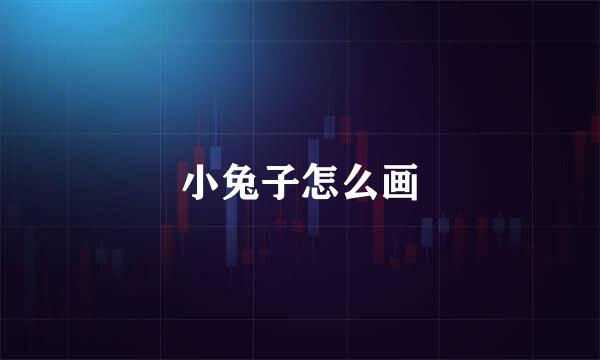 小兔子怎么画