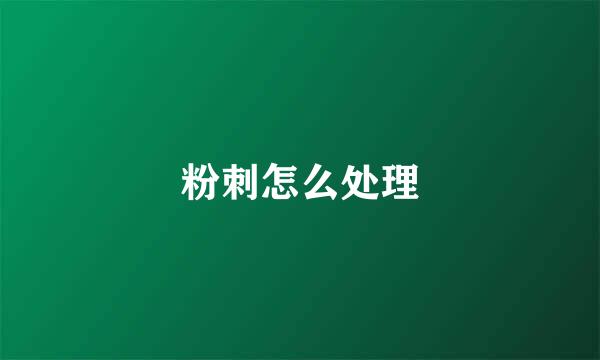 粉刺怎么处理