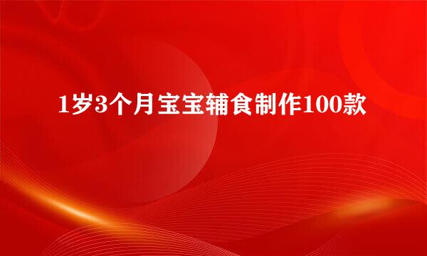 1岁3个月宝宝辅食制作100款