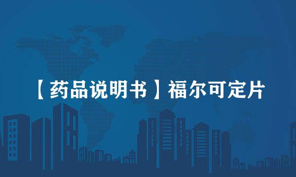 【药品说明书】福尔可定片