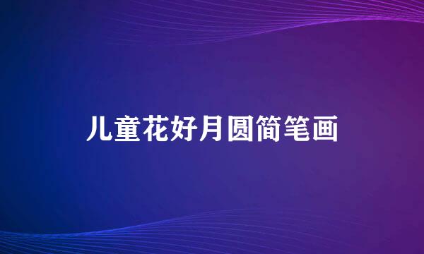儿童花好月圆简笔画