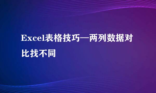 Excel表格技巧—两列数据对比找不同