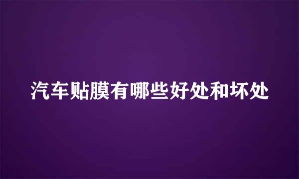 汽车贴膜有哪些好处和坏处