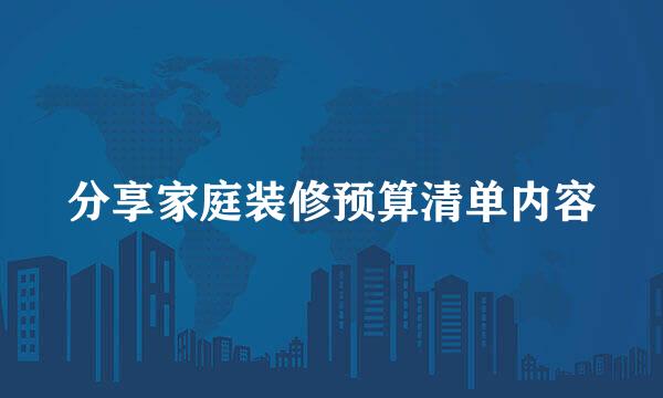 分享家庭装修预算清单内容