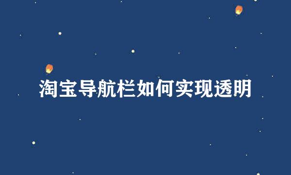 淘宝导航栏如何实现透明