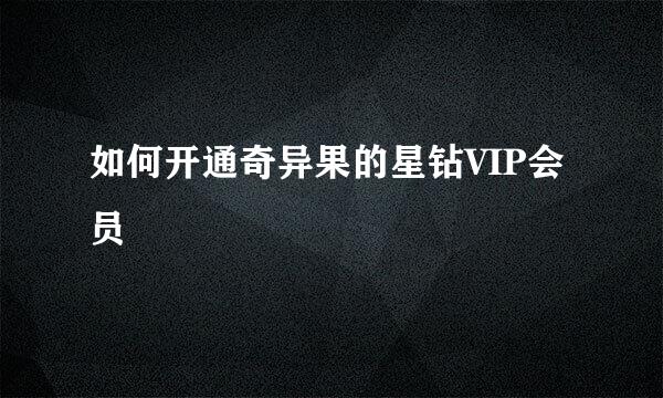 如何开通奇异果的星钻VIP会员
