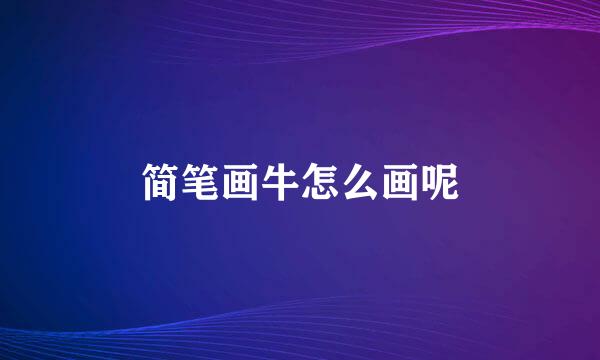 简笔画牛怎么画呢