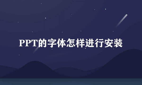 PPT的字体怎样进行安装
