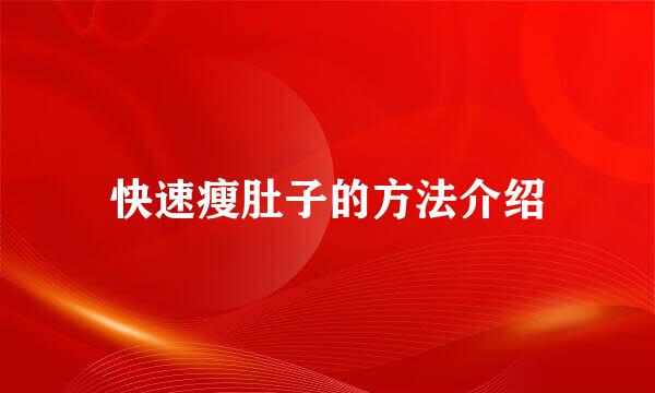 快速瘦肚子的方法介绍