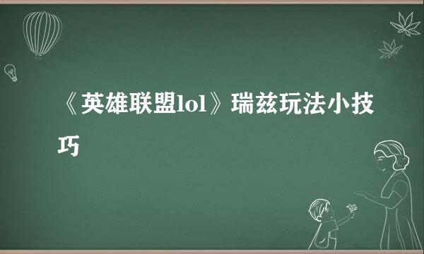 《英雄联盟lol》瑞兹玩法小技巧