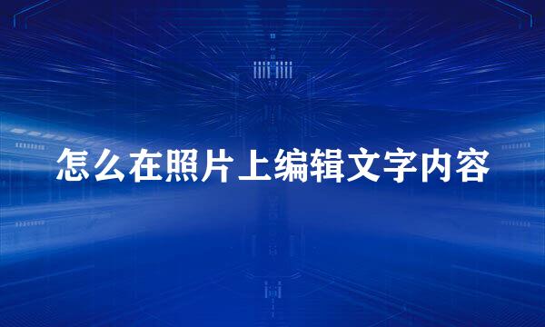 怎么在照片上编辑文字内容