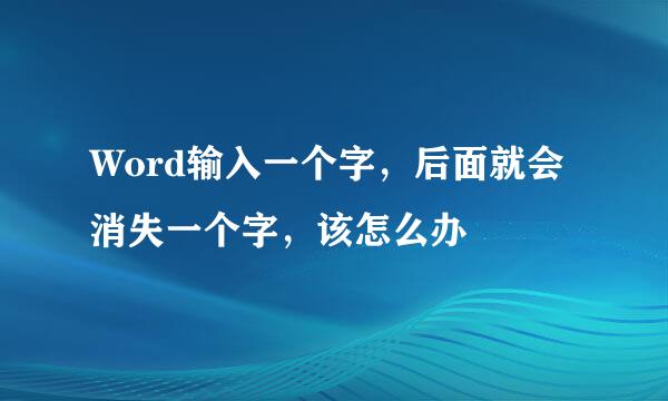 Word输入一个字，后面就会消失一个字，该怎么办