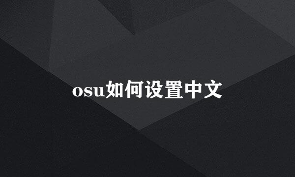osu如何设置中文