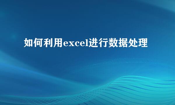 如何利用excel进行数据处理