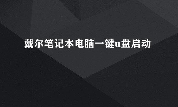 戴尔笔记本电脑一键u盘启动
