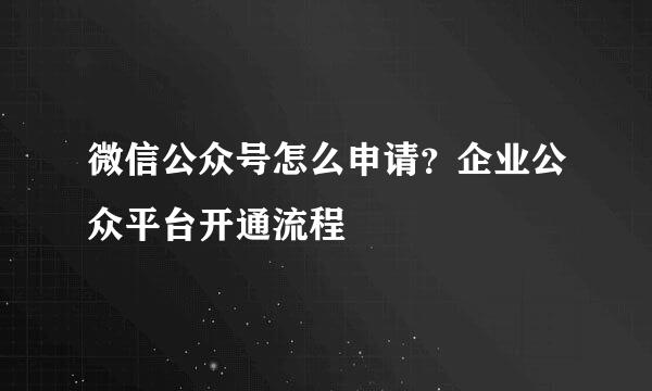 微信公众号怎么申请？企业公众平台开通流程