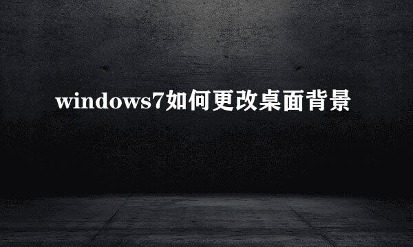windows7如何更改桌面背景