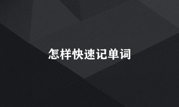 怎样快速记单词