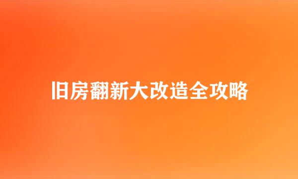 旧房翻新大改造全攻略