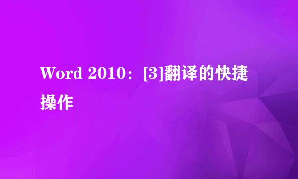 Word 2010：[3]翻译的快捷操作